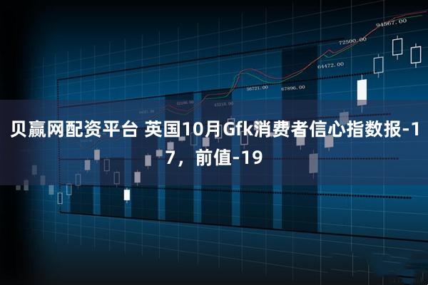 贝赢网配资平台 英国10月Gfk消费者信心指数报-17，前值-19