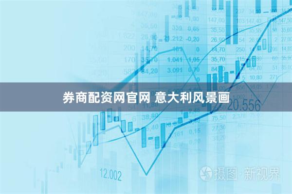 券商配资网官网 意大利风景画